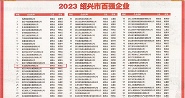 操大阴逼视频权威发布丨2023绍兴市百强企业公布，长业建设集团位列第18位